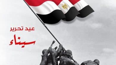 عيد تحرير سيناء